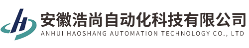 安徽浩尚自動化科技有限公司